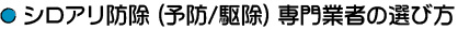 シロアリ防除(予防/駆除)専門業者の選び方