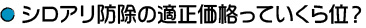 シロアリ防除の適正価格っていくら位?