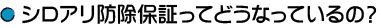 シロアリ防除保証ってどうなっているの?