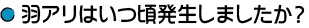 羽アリはいつ頃発生しましたか?