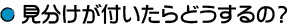 見分けが付いたらどうするの?